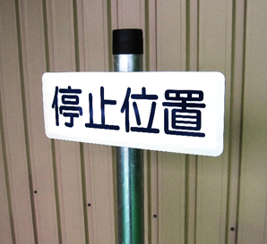 コース案内・発着点標識