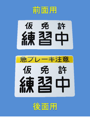 仮免許練習中表示板