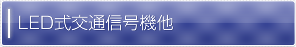 交通信号機他