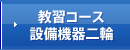 教習コース設備機器二輪
