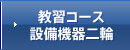 教習コース設備機器二輪