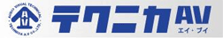 テクニカAV