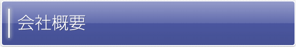 会社概要
