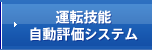 運転技能自動評価システム