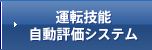 運転技能自動評価システム