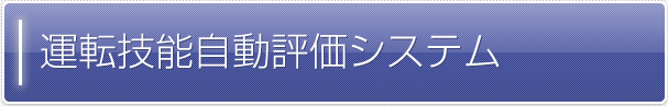 運転技能自動評価システム