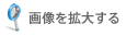 拡大する