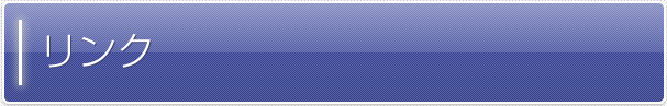 リンク
