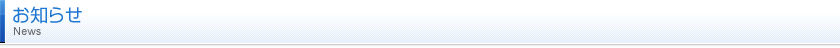 お知らせ