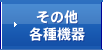 その他各種機器