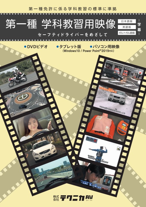 第一種教習用映像