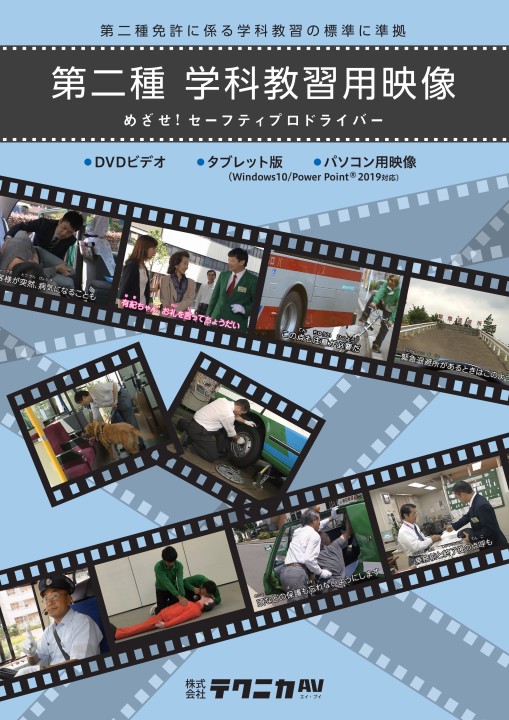第二種学科教習用映像