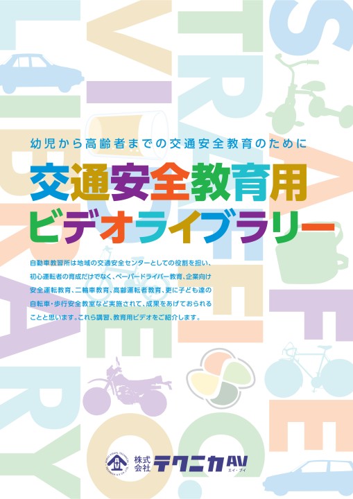 交通安全教育用DVDビデオ