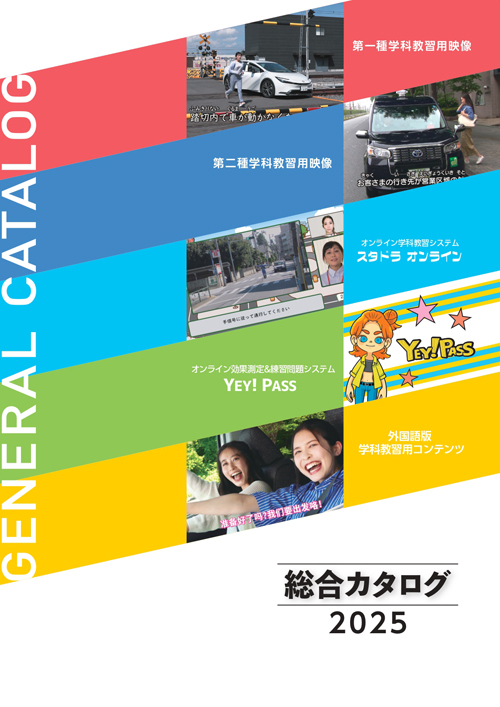 学科教習用映像教材