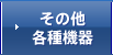 その他各種機器