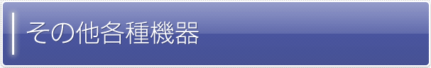 その他各種機器