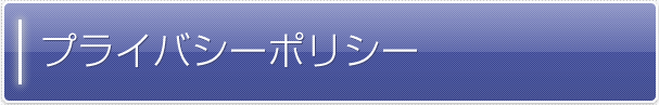 プライバシーポリシー