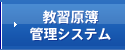 教習原簿管理システム