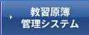 教習原簿管理システム