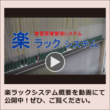 楽ラックシステム 動画