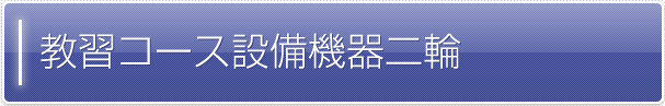 教習コース設備機器二輪