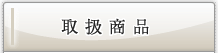 取り扱い商品