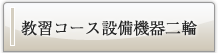 教習コース設備機器二輪