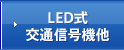 交通信号機他