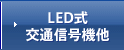 交通信号機他