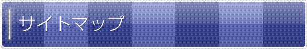 サイトマップ