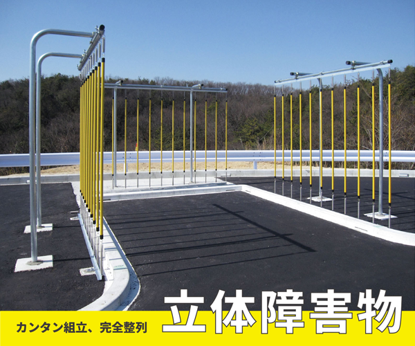 立体障害物
