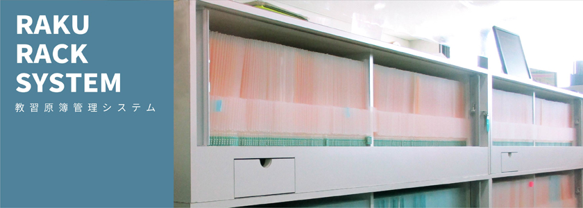 原簿管理 楽ラックシステム