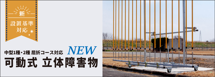 可動式立体障害物