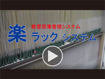 楽ラックシステム 動画