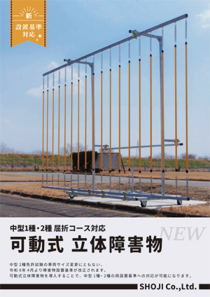 可動式立体障害物