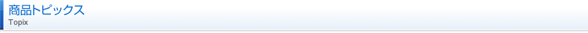商品トピックス